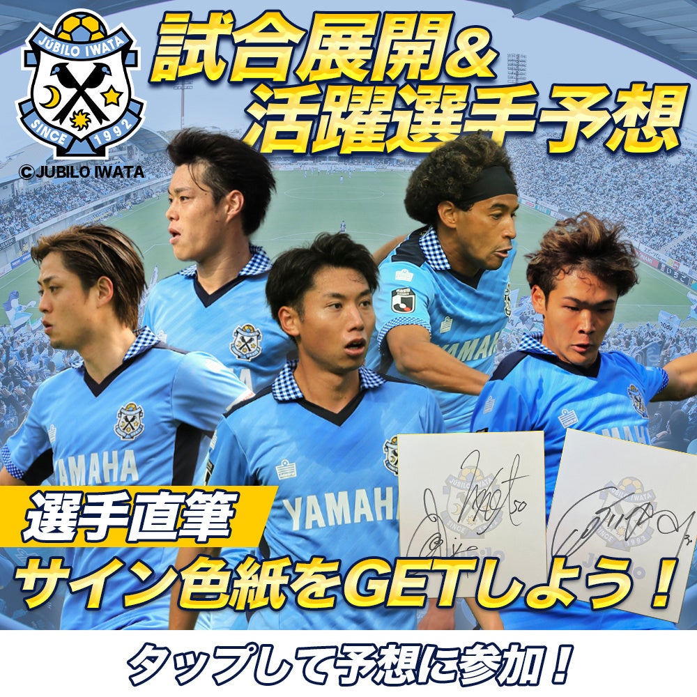 8月17日（土）ＦＣ町田ゼルビア戦のジュビロ磐田試合展開・活躍選手予想をスポーツ予想アプリ「なんドラ」で...