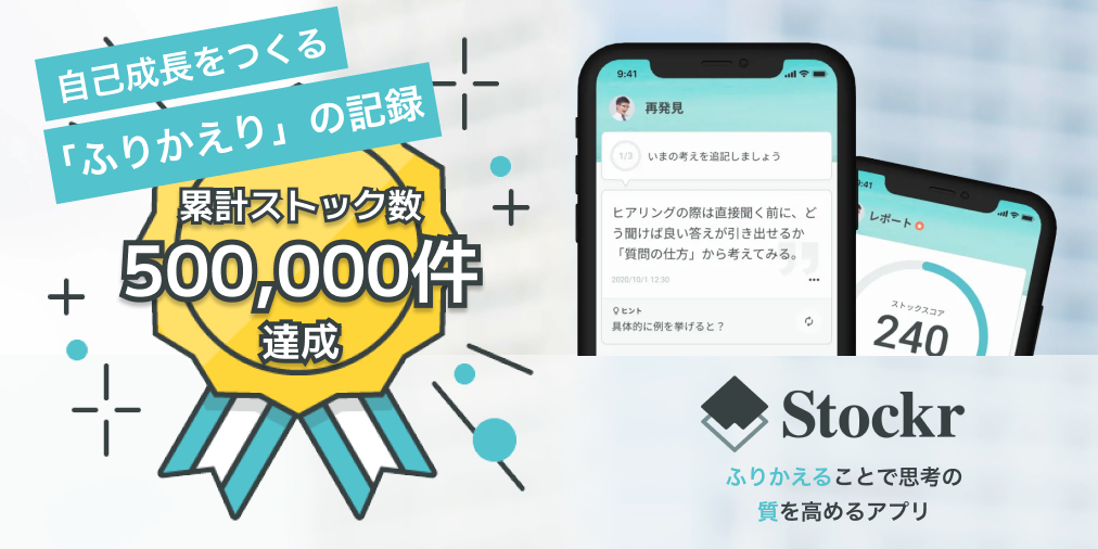 ふりかえりアプリ「Stockr（ストッカー）」で、自己成長を生み出す「ふりかえりの記録」が累計50万投稿を突破！