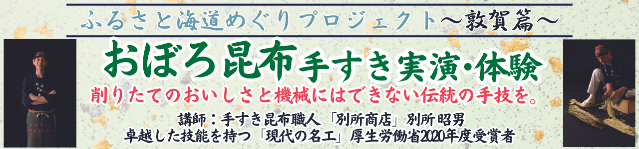 【新日本海フェリー】ふるさと海道めぐりプロジェクト～敦賀篇～『おぼろ昆布手すき実演・体験』開催！