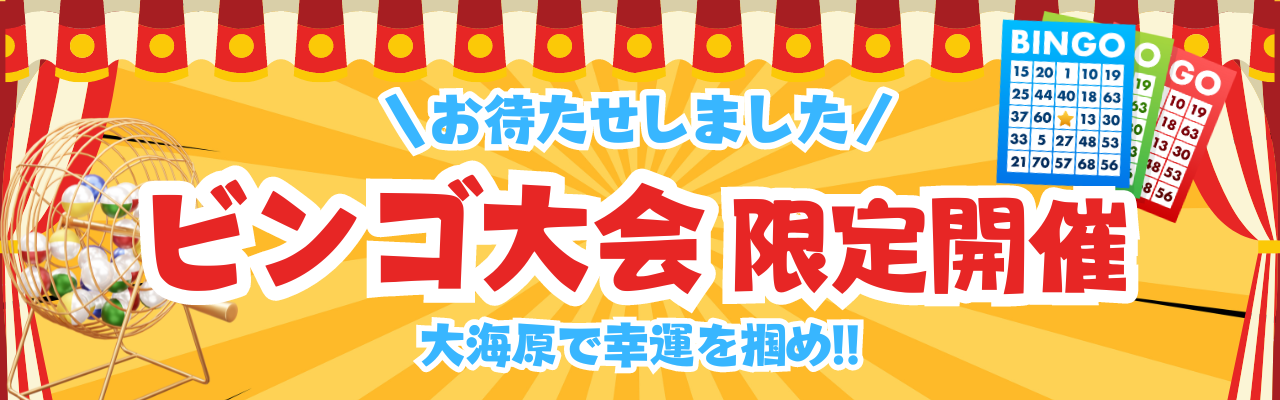 【新日本海フェリー】大海原で幸運を掴め！船上ビンゴ大会限定開催！