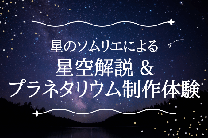 【東京九州フェリー】星のソムリエによる「星空解説」&「プラネタリウム制作体験」イベント開催！