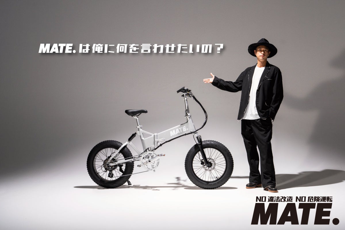 【MATE.BIKE】ブランドアンバサダー 窪塚洋介を起用した広告キャンペーン「MATE.は俺に何を言わせたいの？」...