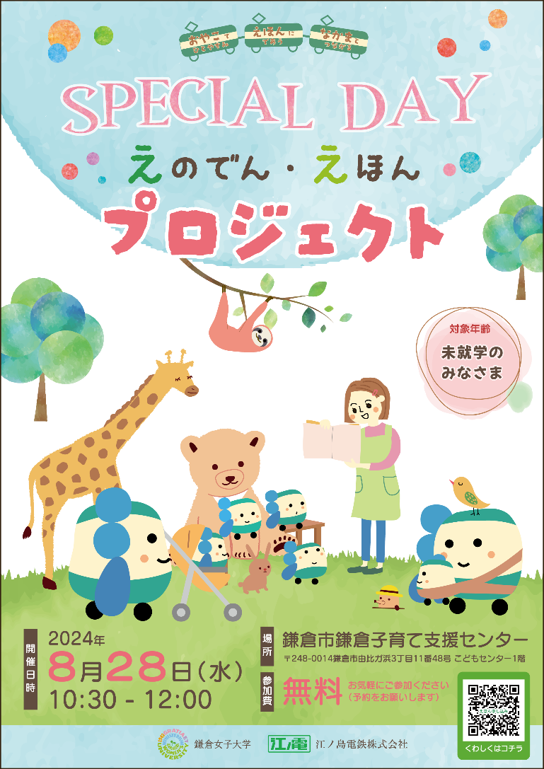 “おやこ”でひとやすみ ・ “えほん”にであう ・ “なかま”とつながる「えのでん・えほんプロジェクト」 SPECIAL...