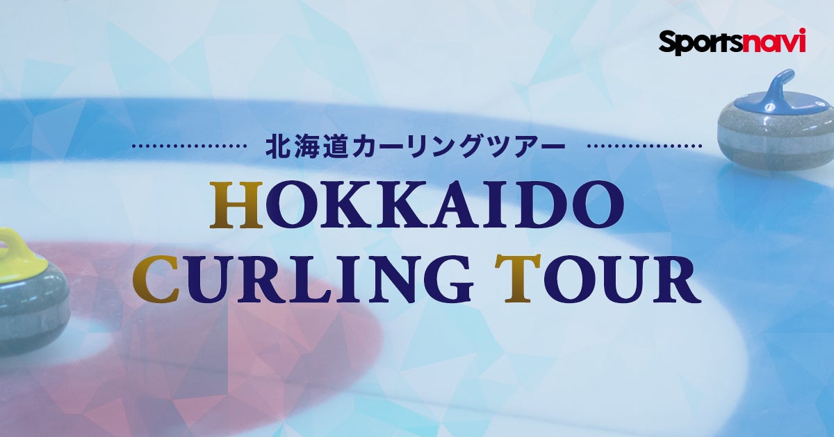 「北海道カーリングツアー」を無料ライブ配信