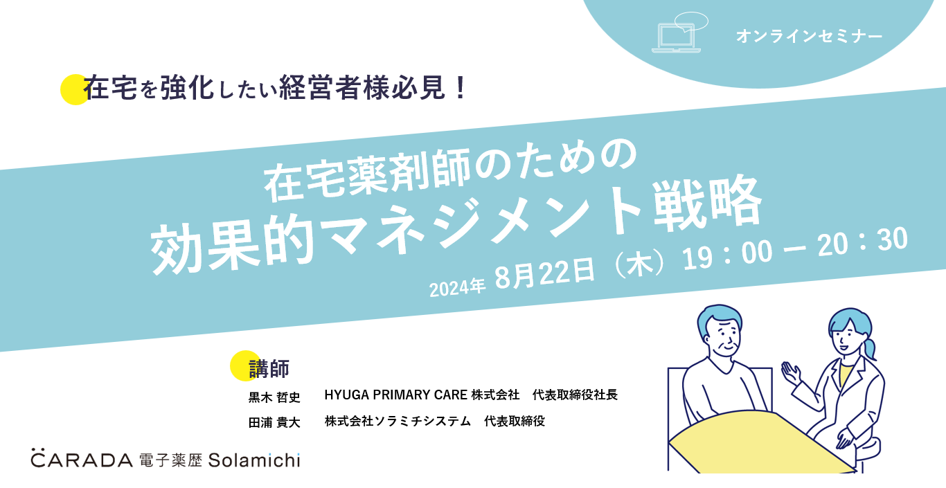 【ソラミチシステム：無料オンラインセミナー8月22日開催】在宅薬剤師のための効果的マネジメント戦略