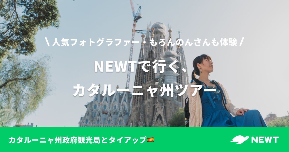 海外旅行予約アプリ『NEWT（ニュート）』、カタルーニャ州政府観光局、人気フォトグラファー・もろんのんさん...