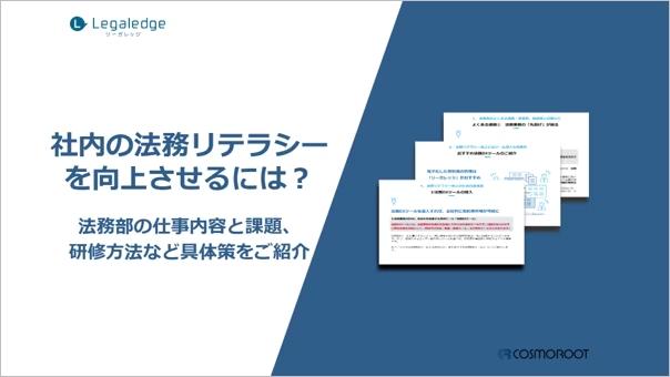 株式会社コスモルートが「社内の法務リテラシーを向上させるには？法務部の仕事内容と課題、研修方法など具体...