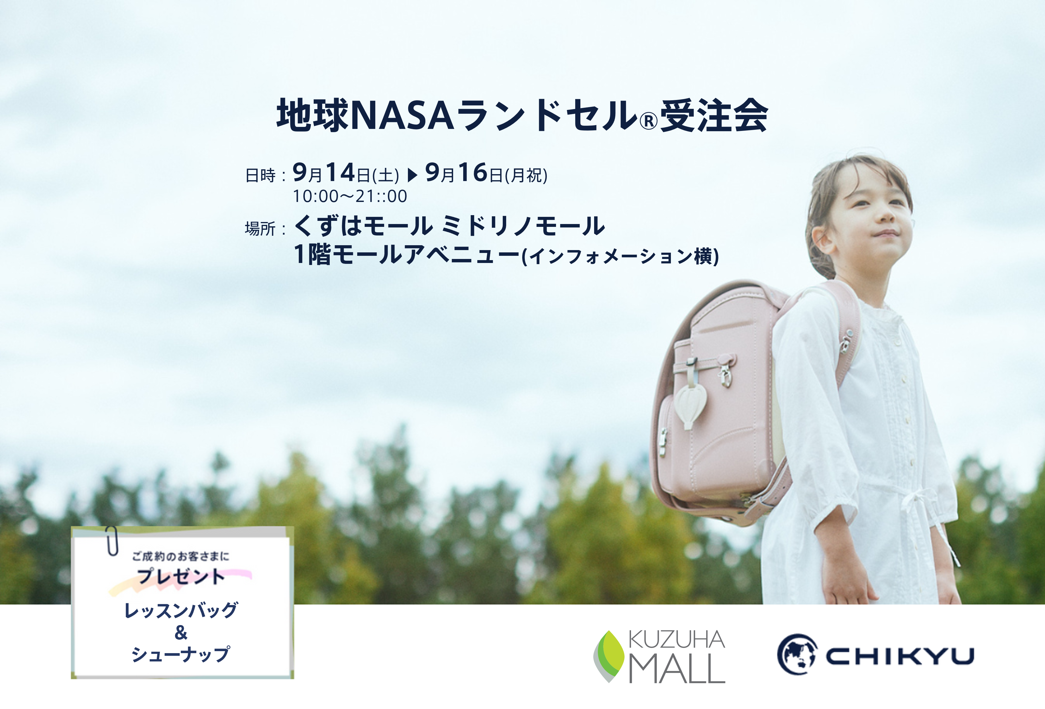 【大阪】くずはモールにて「地球NASAランドセル® 受注会」を開催いたします。