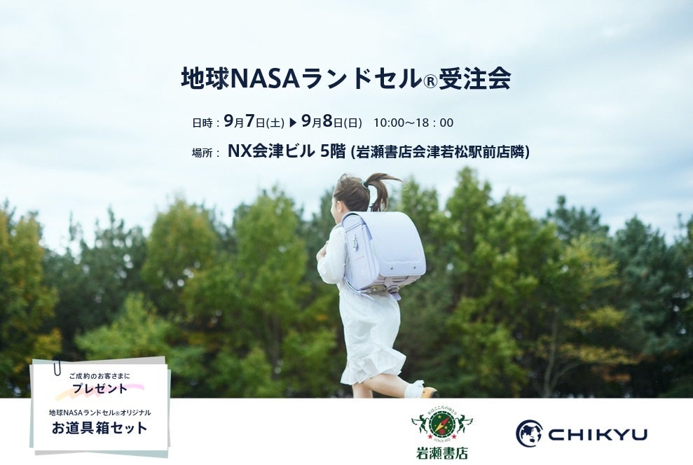 【福島県】初開催！岩瀬書店会津若松駅前店にて「地球NASAランドセル® 受注会」を開催いたします。