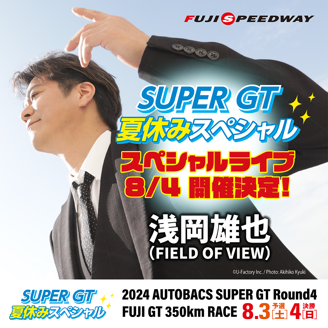 2024 AUTOBACS SUPER GT Round4 FUJI GT350km RACE　SUPER GT 夏休みスペシャル