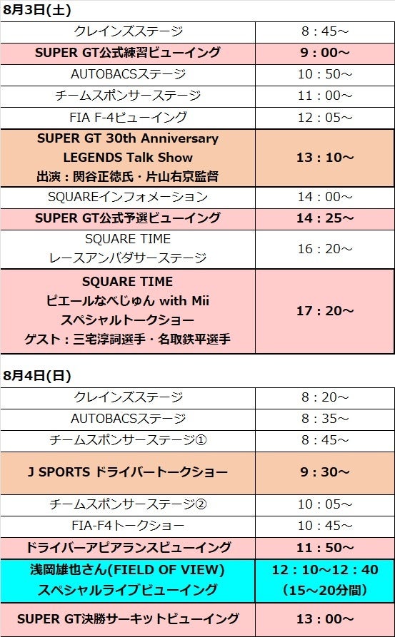 2024 AUTOBACS SUPER GT Round4 FUJI GT350km RACE　SUPER GT 夏休みスペシャル