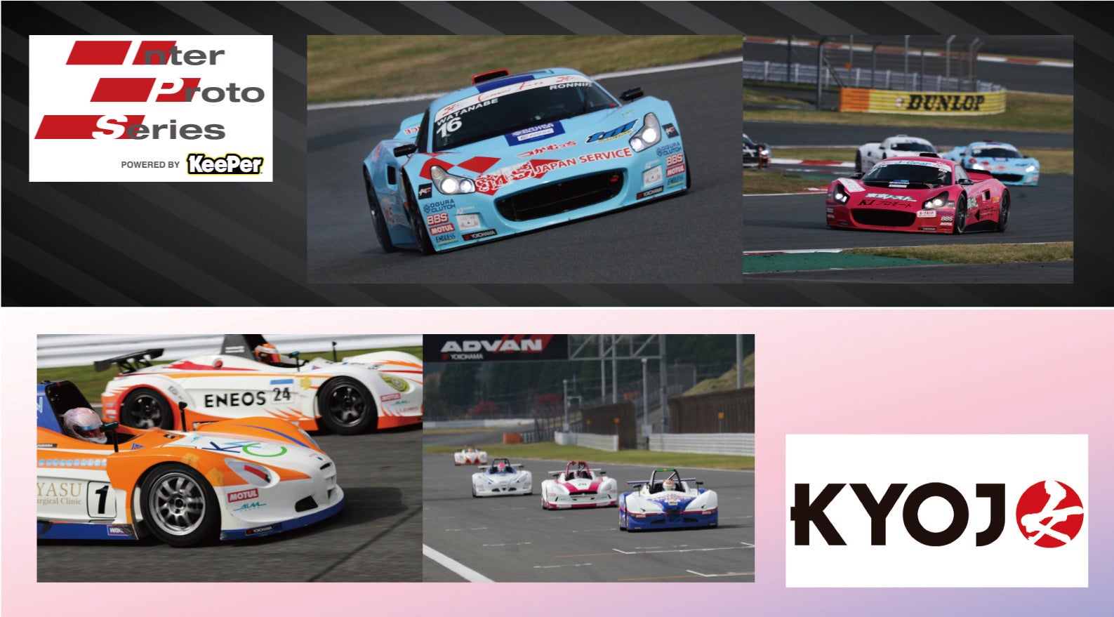 最強のドライビングアスリート決める白熱のバトル！インタープロトシリーズ POWERED BY KeePer＆ KYOJO CUP 8...