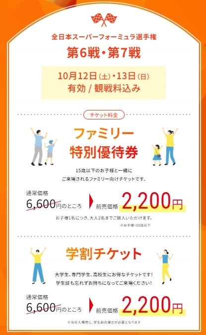 2024年 全日本スーパーフォーミュラ選手権 第6戦・第7戦 AUTUMN　FESTA　各種前売観戦券・駐車券を8月15日(木...