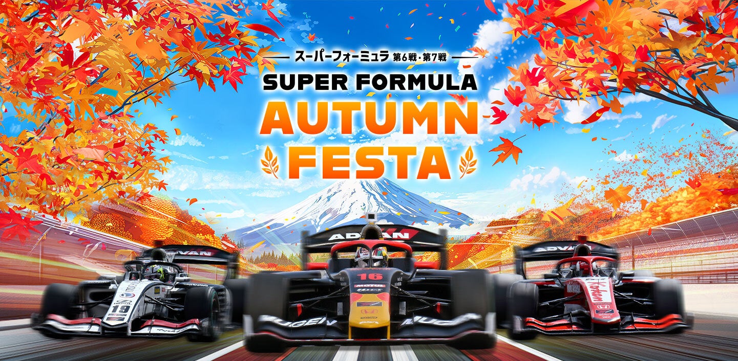 2024年 全日本スーパーフォーミュラ選手権 第6戦・第7戦 AUTUMN　FESTA　各種前売観戦券・駐車券を8月15日(木...