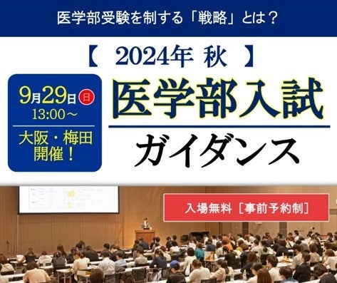 “2024年秋 医学部入試ガイダンス”を大阪・梅田で開催！スペシャルゲスト講師の現役若手医師より「医学部入試...