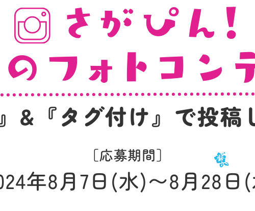 「さがぴん」初のフォトコンテスト！佐賀県産品にまつわる投稿を募集！