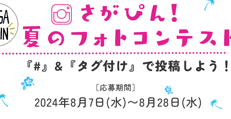 「さがぴん」初のフォトコンテスト！佐賀県産品にまつわる投稿を募集！