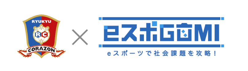 eスポーツ×ごみ拾いで沖縄県を楽しくキレイに「OKINAWA CLEAN CHALLENGE CUP in 宜野湾」開催！