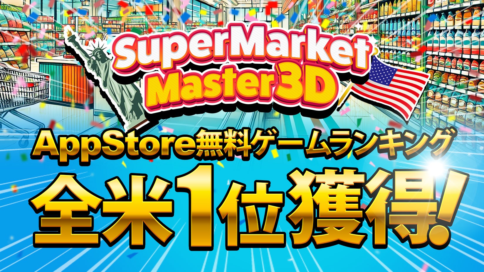 株式会社SVCが提供する自社開発のハイパーカジュアルゲーム「Supermarket Master 3D」がAppStore無料ゲームラ...