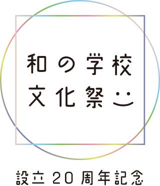 伝統の文化と産業を未来へ。京都伝統産業ミュージアムにて、「和の学校 文化祭」12/6～8 開催