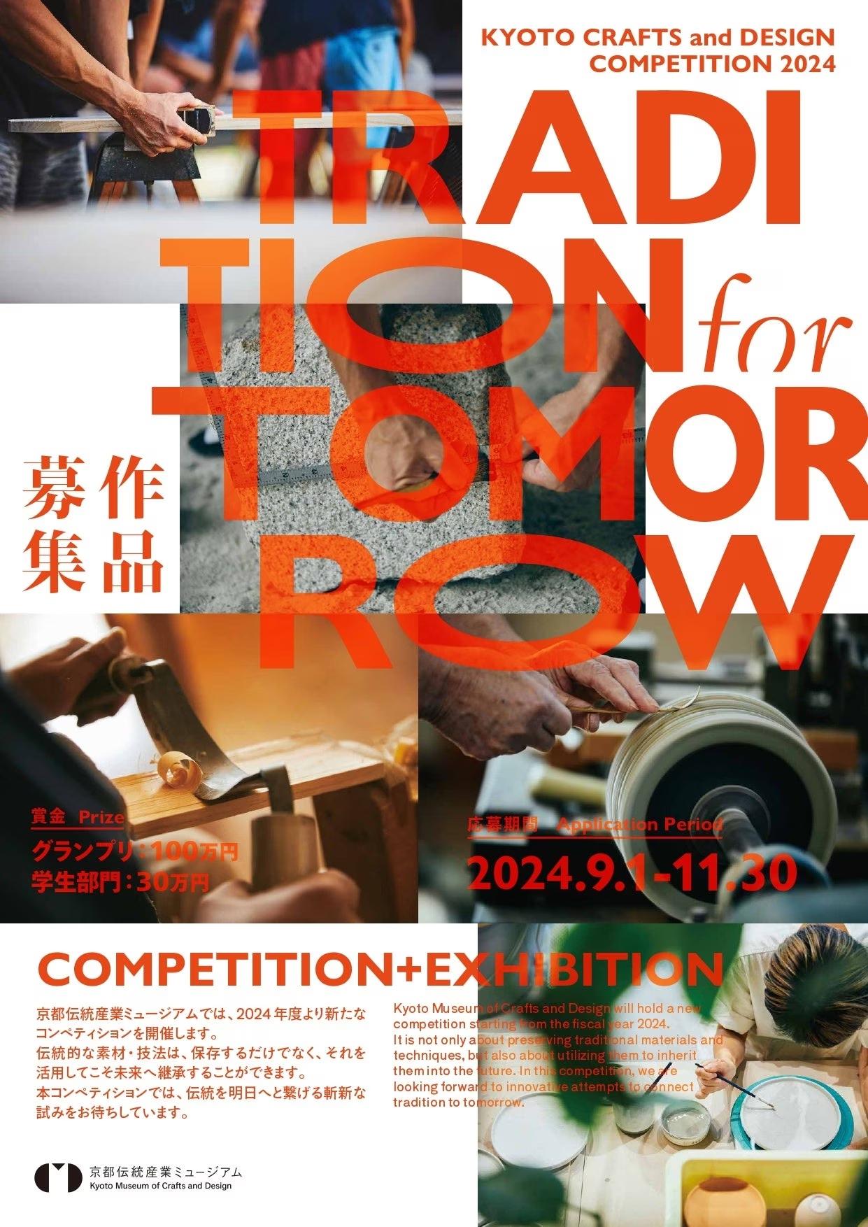 京都伝統産業ミュージアムの作品コンペ「TRADITION for TOMORROW」、8/25(日)にオンライン説明会を実施！応募...