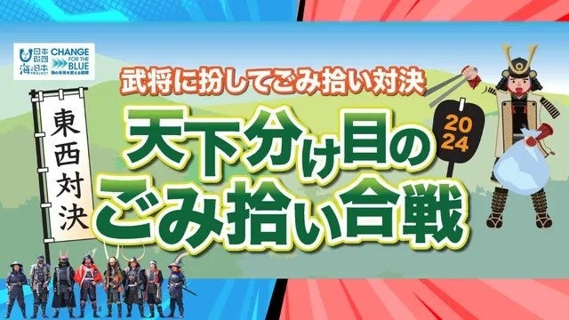 武将に扮してごみ拾い対決「東西対決！天下分け目のごみ拾い合戦2024」を開催！