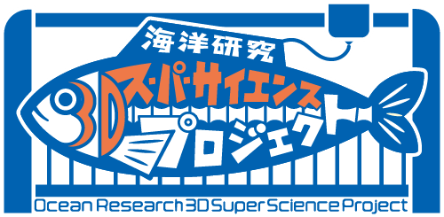 全国から選抜された中学生11人、いよいよ始動！【海洋研究3Dスーパーサイエンスプロジェクト】四期生の入学式...