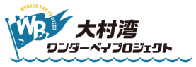 大村湾に触れて学ぶ海の夏祭り！【大村湾フェスタinボートレース大村】を開催しました！