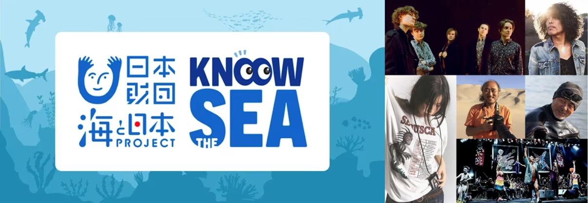 国内外の人気アーティストたちと海の魅力とサステナブルについて語る『Know The Sea Special〜アーティストが語る海の魅力とサステナブル～』を配信