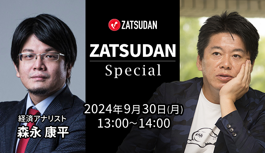 【ZATSUDAN】「堀江 貴⽂⽒ × 森永 康平氏」 オンラインイベントのお知らせ