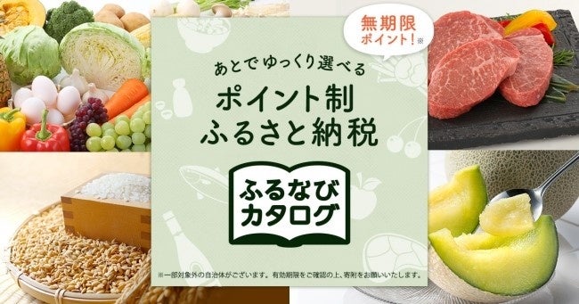 【ふるなび限定】「ふるなびカタログ」にて新たに5自治体が掲載開始！