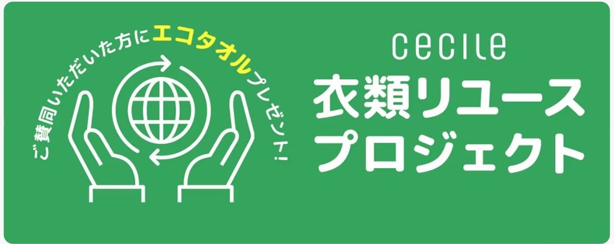 セシール初！「衣類リユースプロジェクト」開始！不要になった衣料品をご家庭からカンタン発送で社会貢献