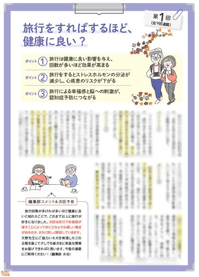 人生100年時代、「旅行による幸福感」が認知症予防のカギ？連載「心と体の健康に良い旅行とは」、宿泊情報誌...