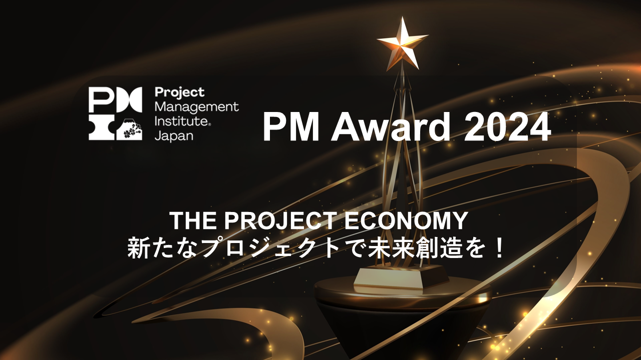 日本の優れたプロジェクトを表彰する「PM Award 2024」、今年も多彩なプロジェクトをファイナリストに選出、...