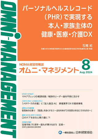 【閲覧無料】経営情報誌『オムニマネジメント』8月号公開　特集テーマは『「パーソナル・ヘルス・レコード（P...