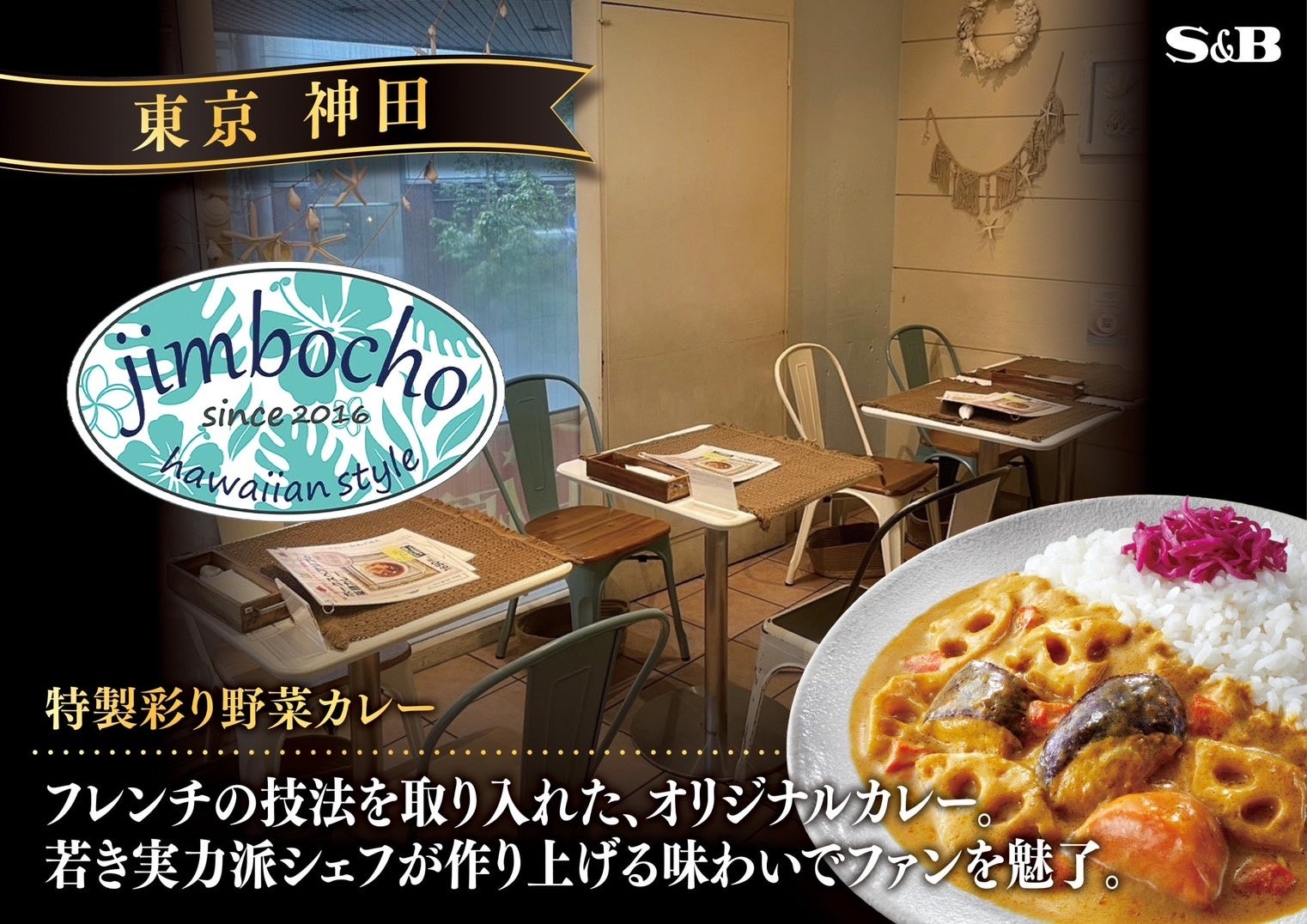 第11回神田カレーグランプリ優勝店のカレーを自宅でも！Cafe&Dining jimbocho「特製彩り野菜カレー」が8月12...