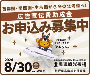 首都圏・関西圏・中京圏から冬の北海道へ！広告宣伝費助成金お申込み募集中！【応募締切8月30日12：00まで】