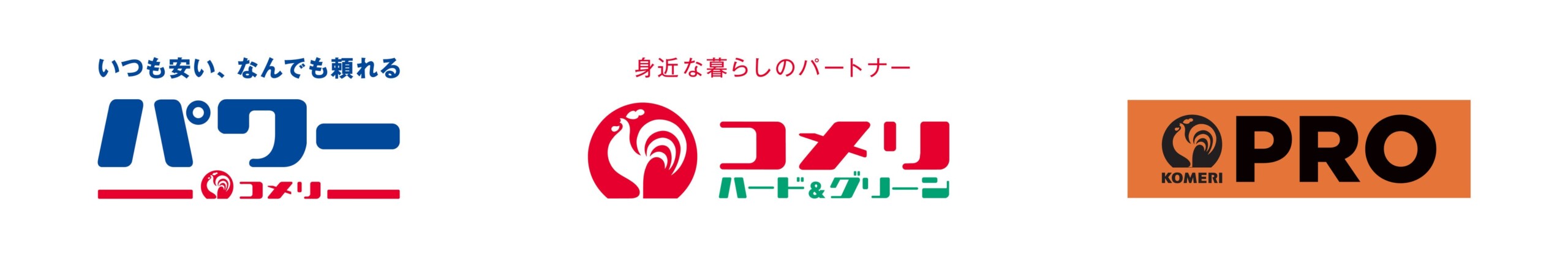 コメリは、「安さ毎日」約2,000アイテムの商品で、お客様の生活を応援！