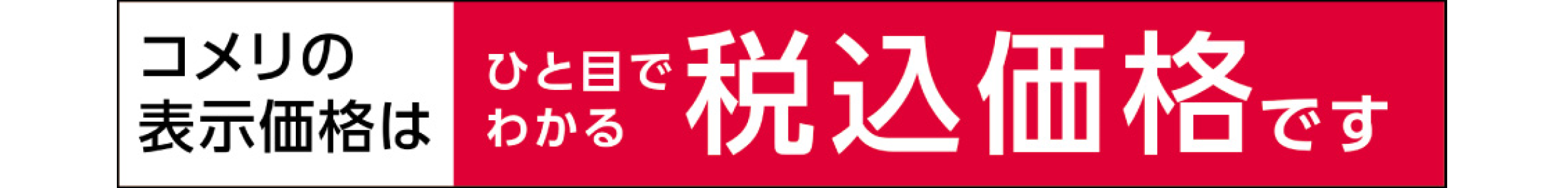 コメリは、「安さ毎日」約2,000アイテムの商品で、お客様の生活を応援！