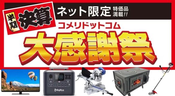 【セール予告】テレビや空気清浄機、ポータブル電源など話題の商品が期間限定、ネット限定の大特価「半期決算　コメリドットコム大感謝祭」を開催！