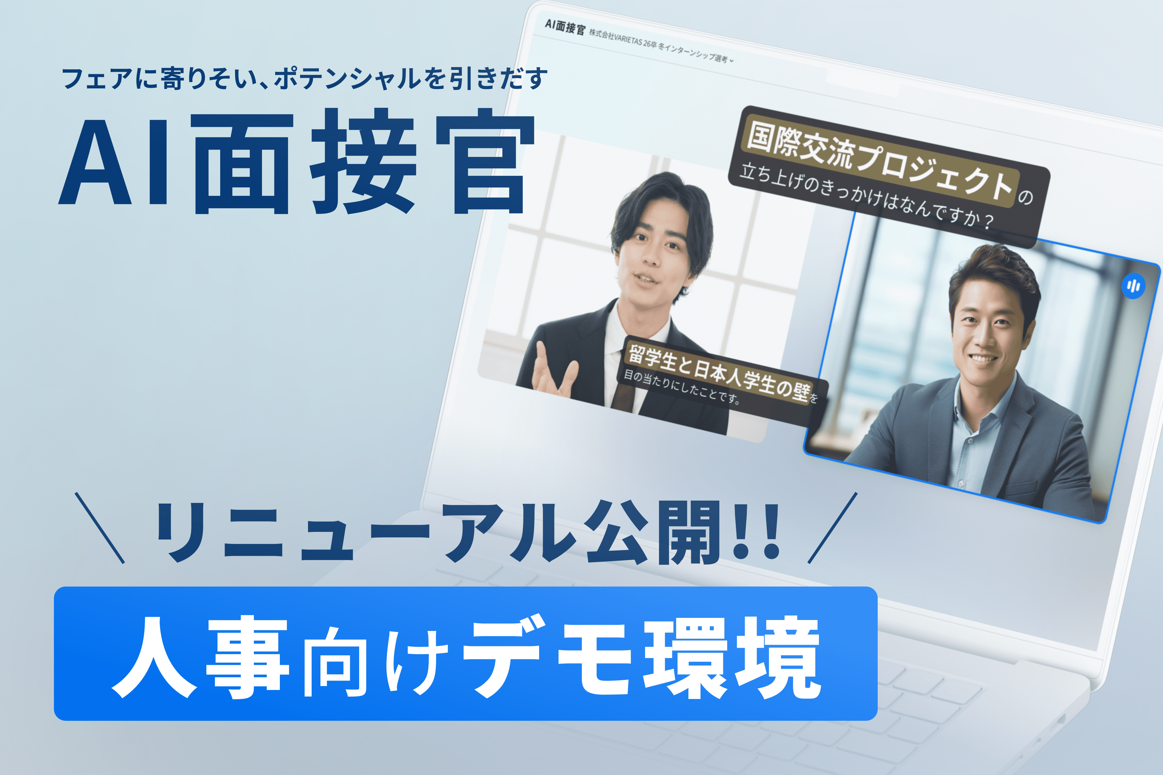 【AI面接官】新卒採用担当者向けデモ環境をリニューアル公開。デモ実施問合せを本日より受付