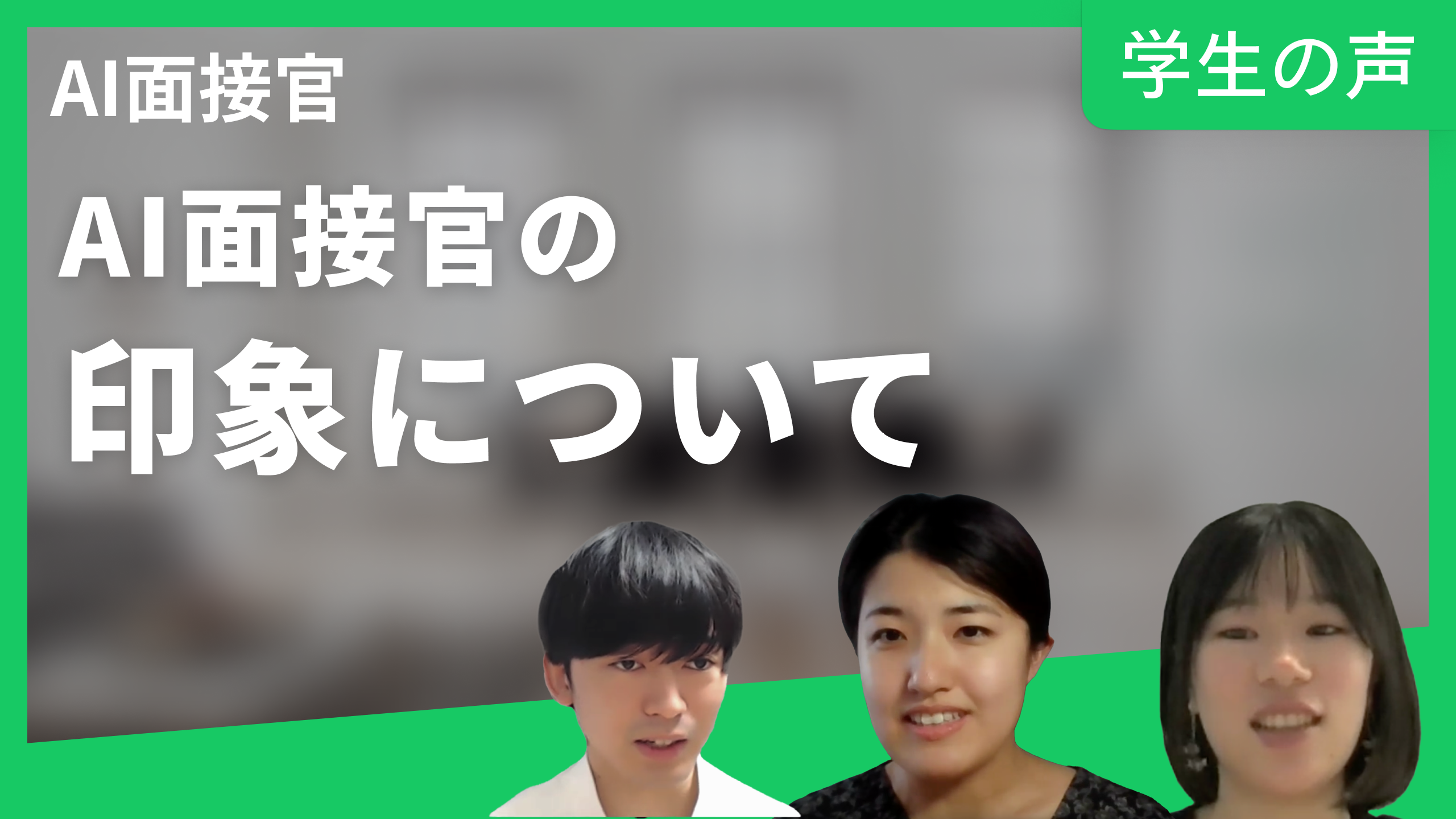 学生満足度 脅威の95%！従来のAI面接と異なる新しい「AI面接官」が誕生、受検した学生の声を公開