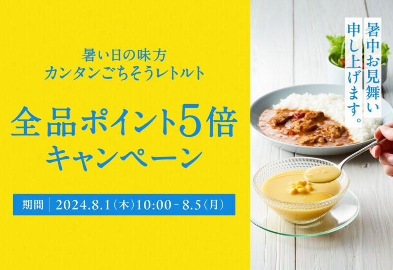 猛暑の料理は簡単に済ませたい…！ニシキヤキッチンは夏休みの食事をレトルトで応援します！オンラインショッ...