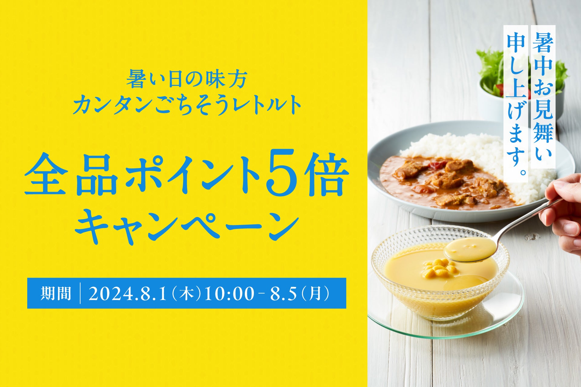 猛暑の料理は簡単に済ませたい…！ニシキヤキッチンは夏休みの食事をレトルトで応援します！オンラインショッ...