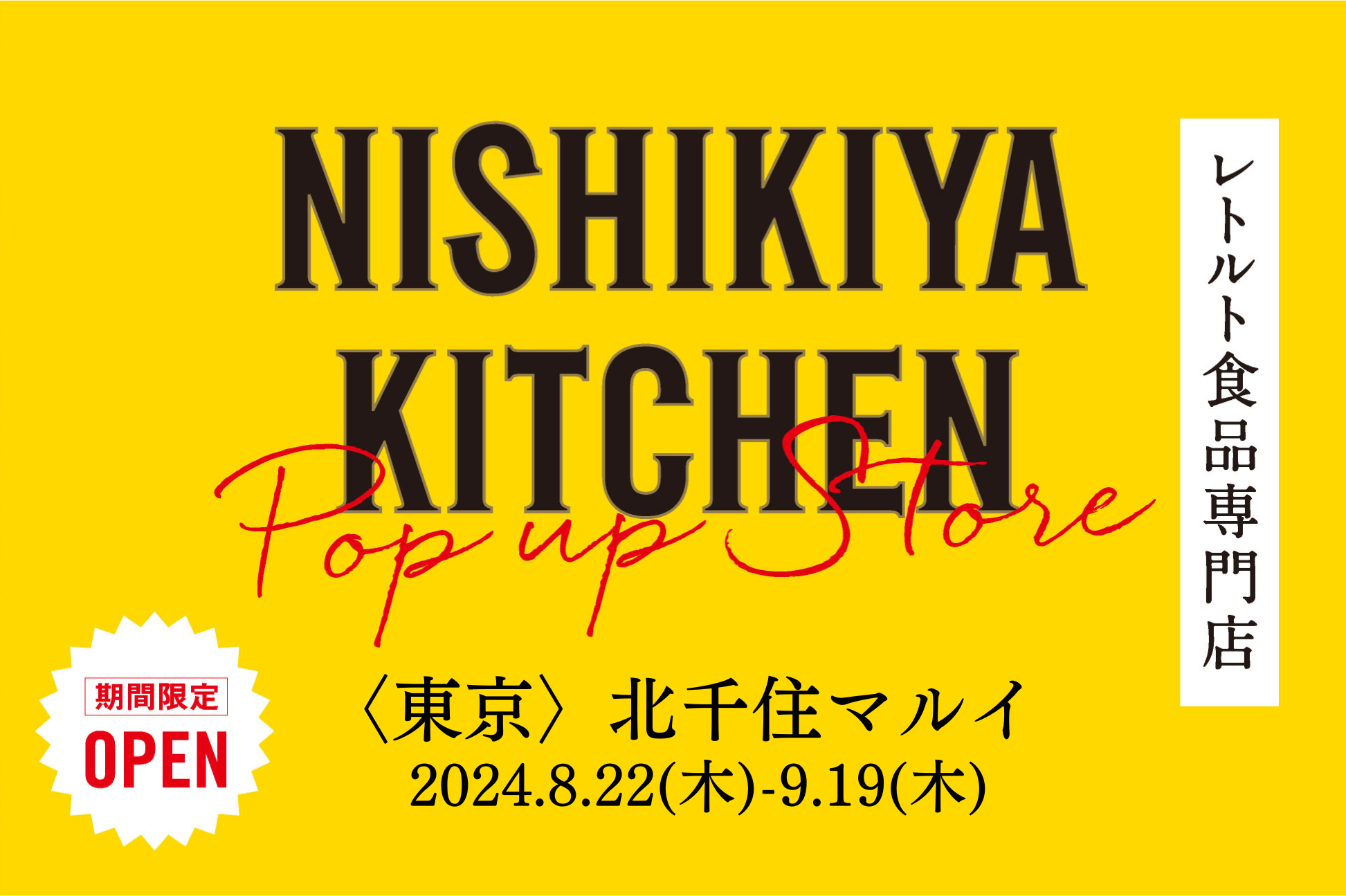 レトルトカレーを中心に約120種類のレトルト食品を販売するNISHIKIYA KITCHENが8月22日より北千住マルイへ出店