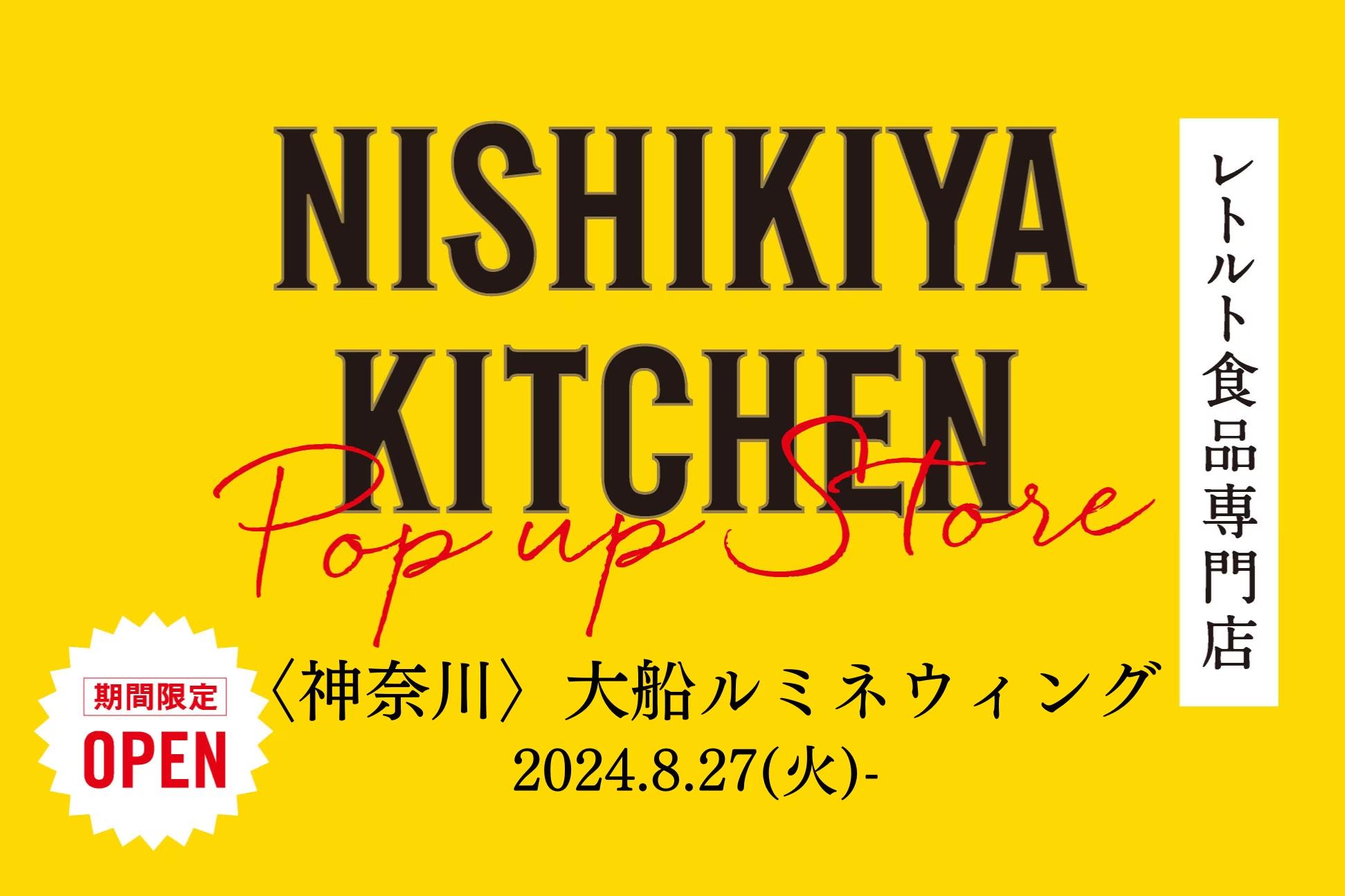 【鎌倉初出店】レトルトカレーを中心に約120種類のレトルト食品を販売するNISHIKIYA KITCHENが8月27日より大...