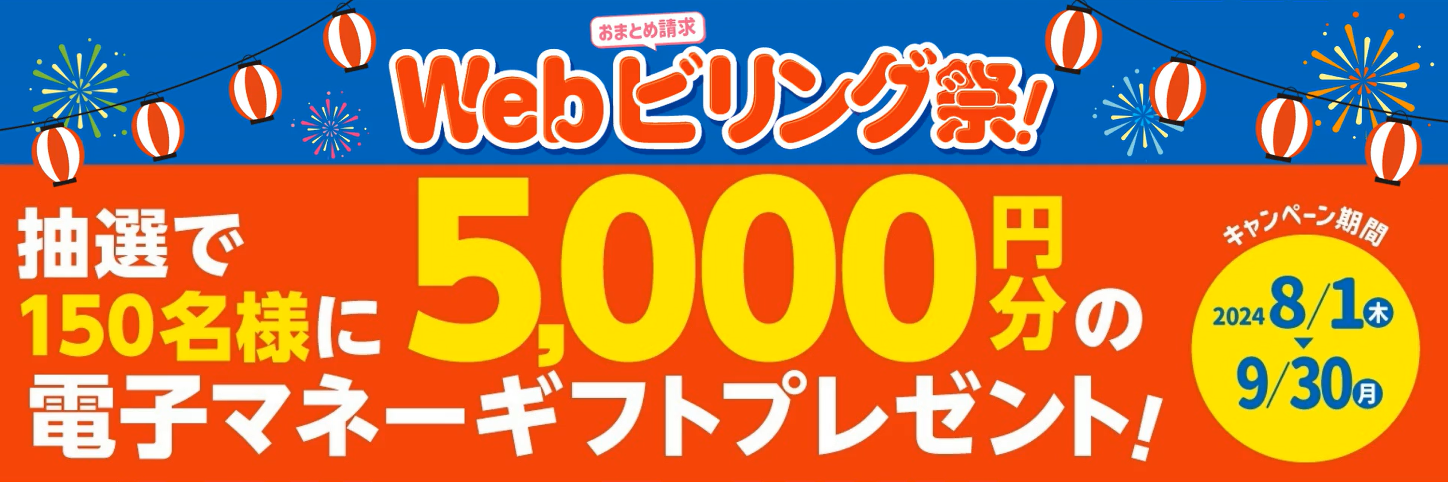 Ｗｅｂビリング等の新規お申込みキャンペーン「Ｗｅｂビリング祭！」を実施