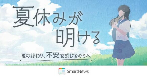 スマートニュース、夏休み明け前の不安に寄り添う、特集企画「夏休みが明ける〜夏の終わり、不安を感じるキミへ〜」を開設