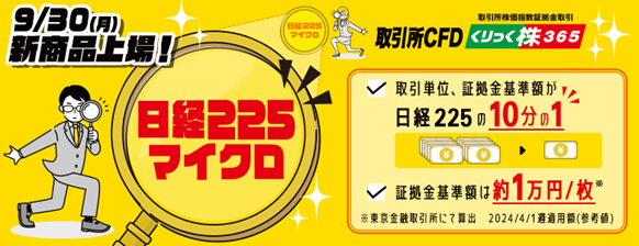 取引所CFD（くりっく株365）「日経225マイクロ証拠金取引」取扱い開始日のお知らせ