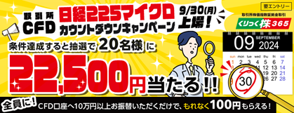 取引所CFD（くりっく株365）「日経225マイクロ証拠金取引」取扱い開始日のお知らせ